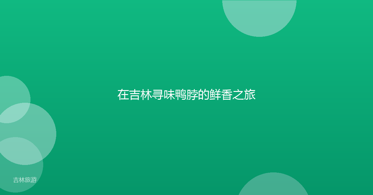在吉林寻味鸭脖的鲜香之旅