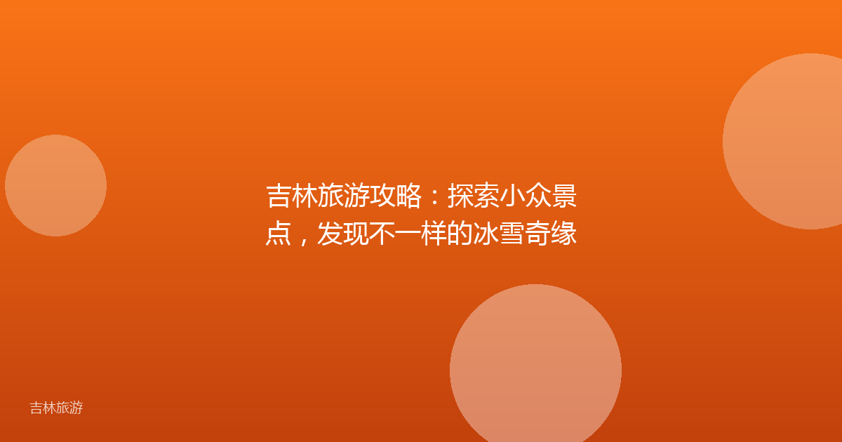 吉林旅游攻略：探索小众景点，发现不一样的冰雪奇缘