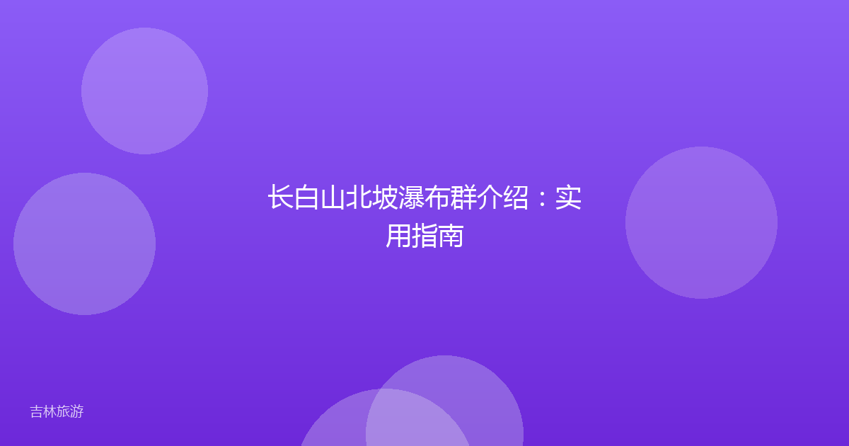 长白山北坡瀑布群介绍:实用指南