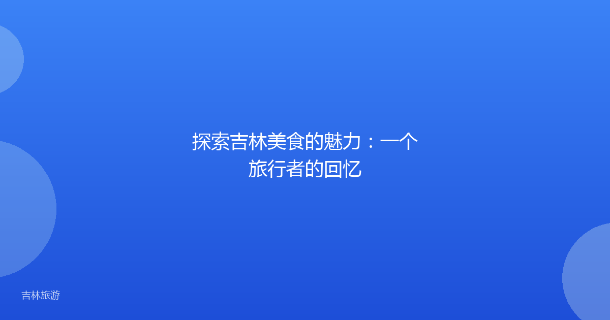 探索吉林美食的魅力:一个旅行者的回忆