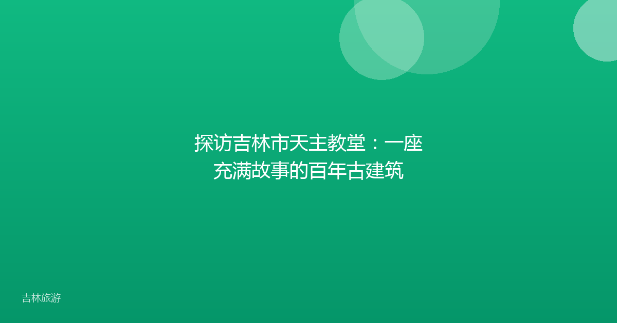 探访吉林市天主教堂：一座充满故事的百年古建筑