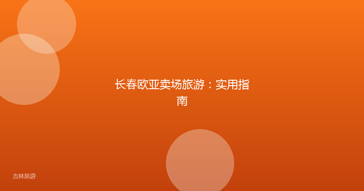 长春欧亚卖场旅游：实用指南