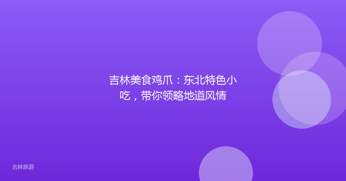 吉林美食鸡爪:东北特色小吃,带你领略地道风情