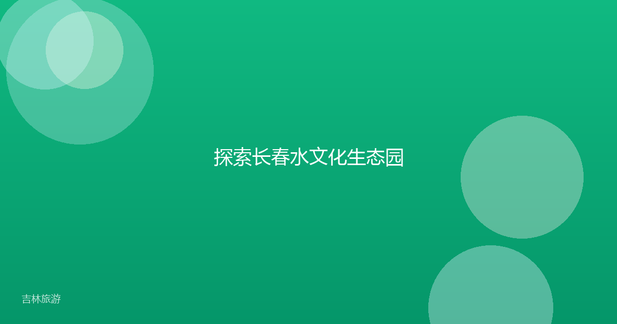 探索长春水文化生态园