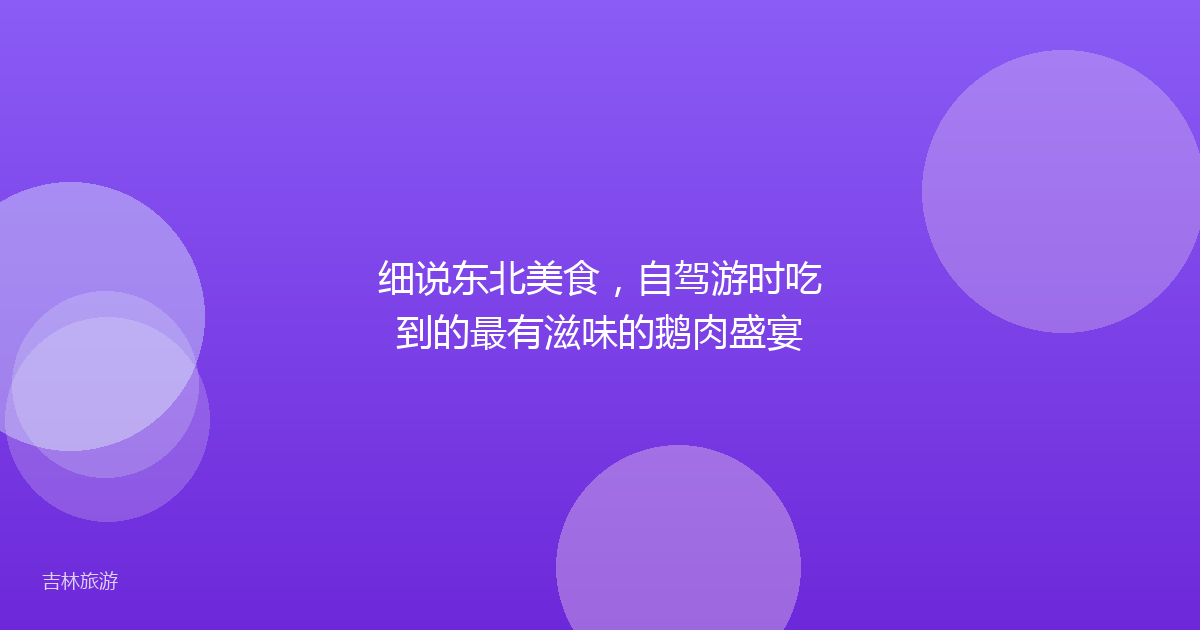 细说东北美食,自驾游时吃到的最有滋味的鹅肉盛宴