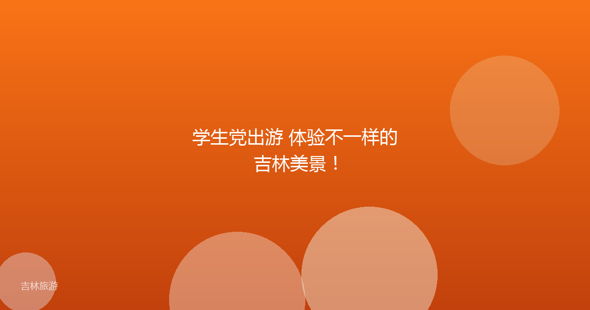 学生党出游 体验不一样的吉林美景！