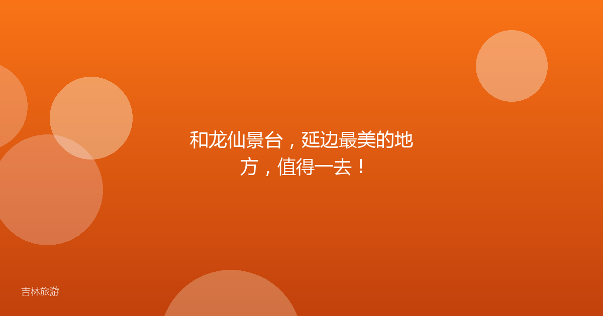 和龙仙景台,延边最美的地方,值得一去!