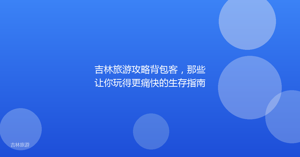 吉林旅游攻略背包客，那些让你玩得更痛快的生存指南