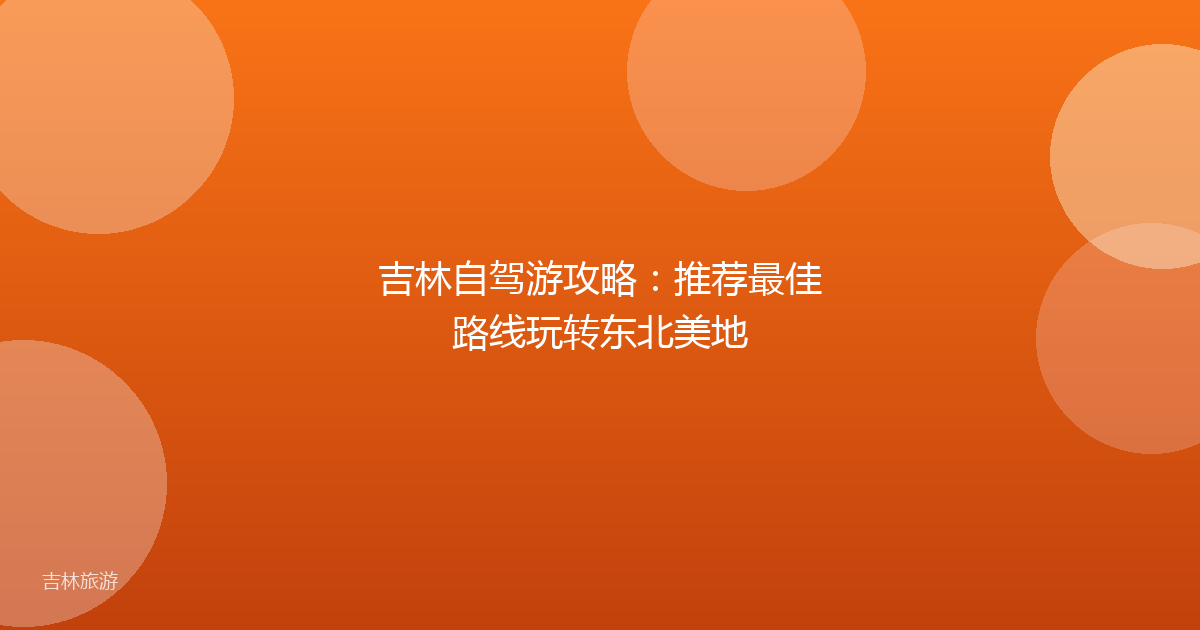 吉林自驾游攻略:推荐最佳路线玩转东北美地