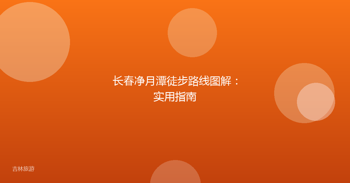 长春净月潭徒步路线图解:实用指南