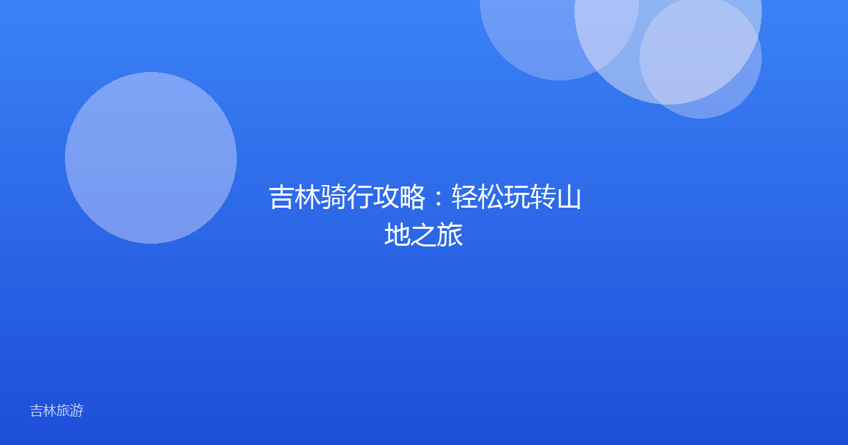 吉林骑行攻略:轻松玩转山地之旅