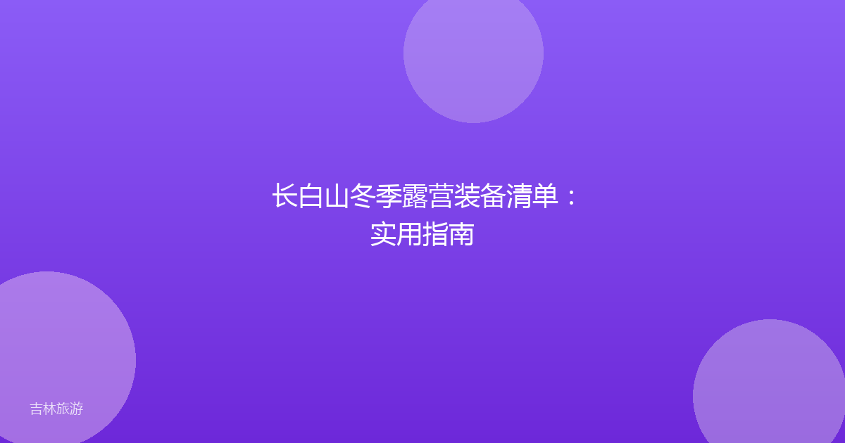 长白山冬季露营装备清单：实用指南