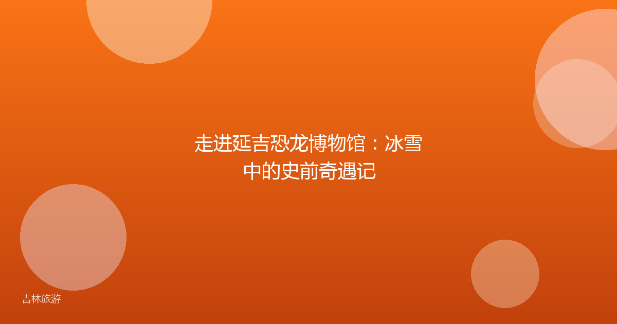 走进延吉恐龙博物馆:冰雪中的史前奇遇记