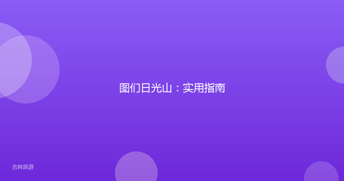 图们日光山：实用指南