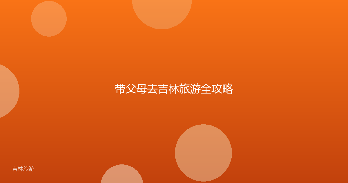 带父母去吉林旅游全攻略