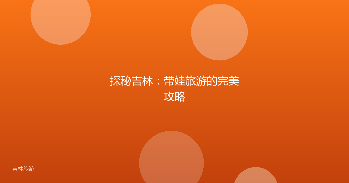 探秘吉林:带娃旅游的完美攻略