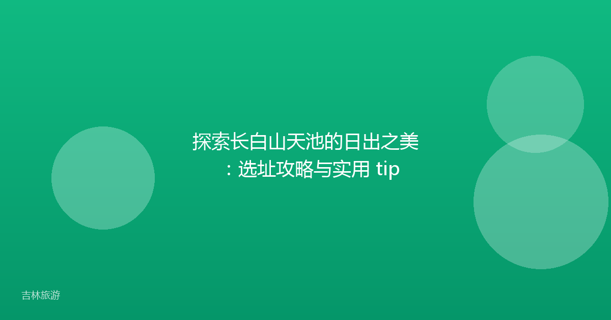 探索长白山天池的日出之美：选址攻略与实用 tip