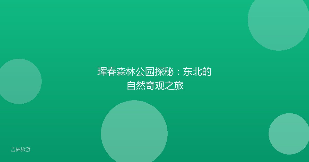珲春森林公园探秘:东北的自然奇观之旅