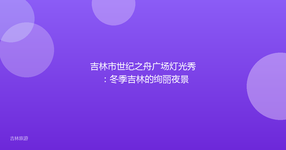 吉林市世纪之舟广场灯光秀:冬季吉林的绚丽夜景