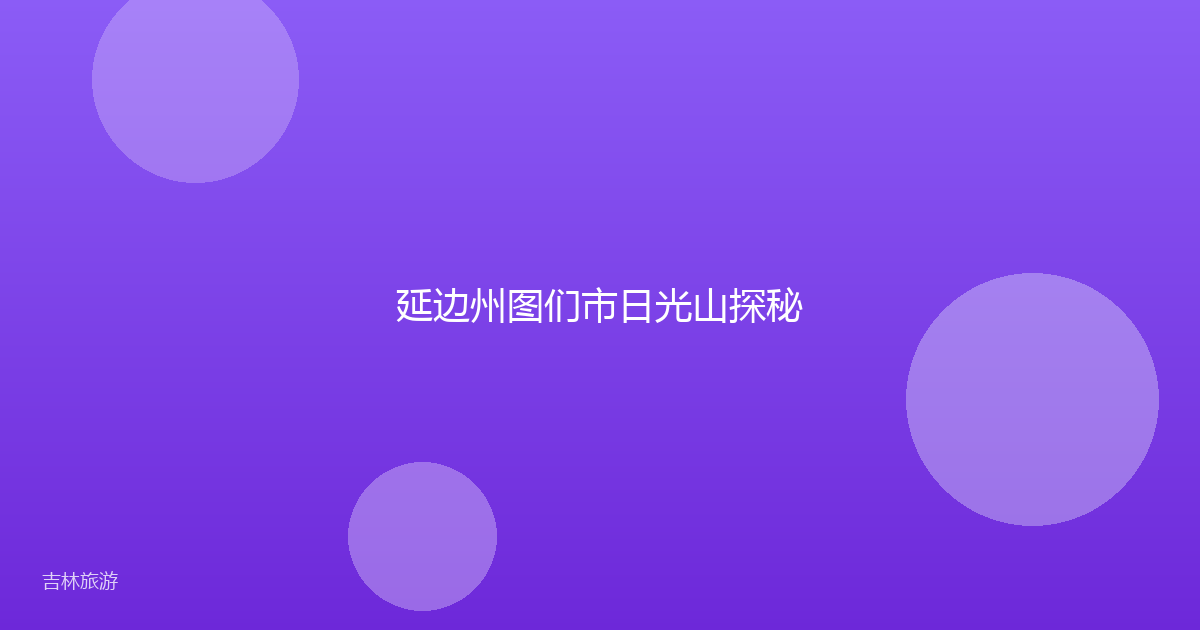 延边州图们市日光山探秘