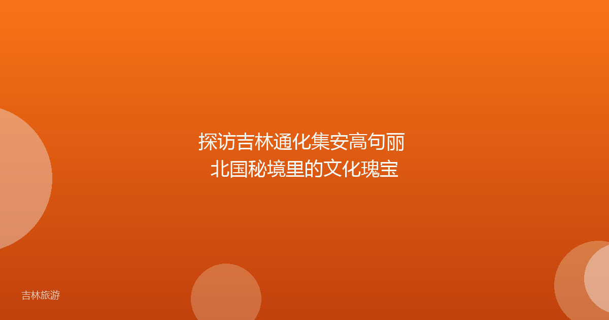 探访吉林通化集安高句丽 北国秘境里的文化瑰宝