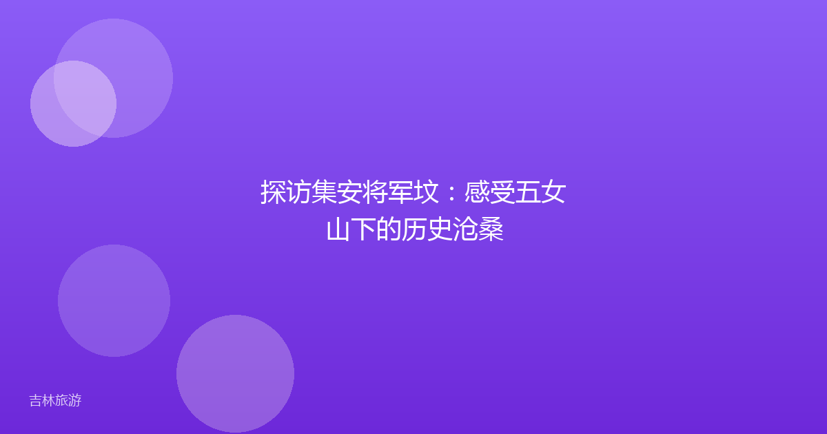 探访集安将军坟：感受五女山下的历史沧桑