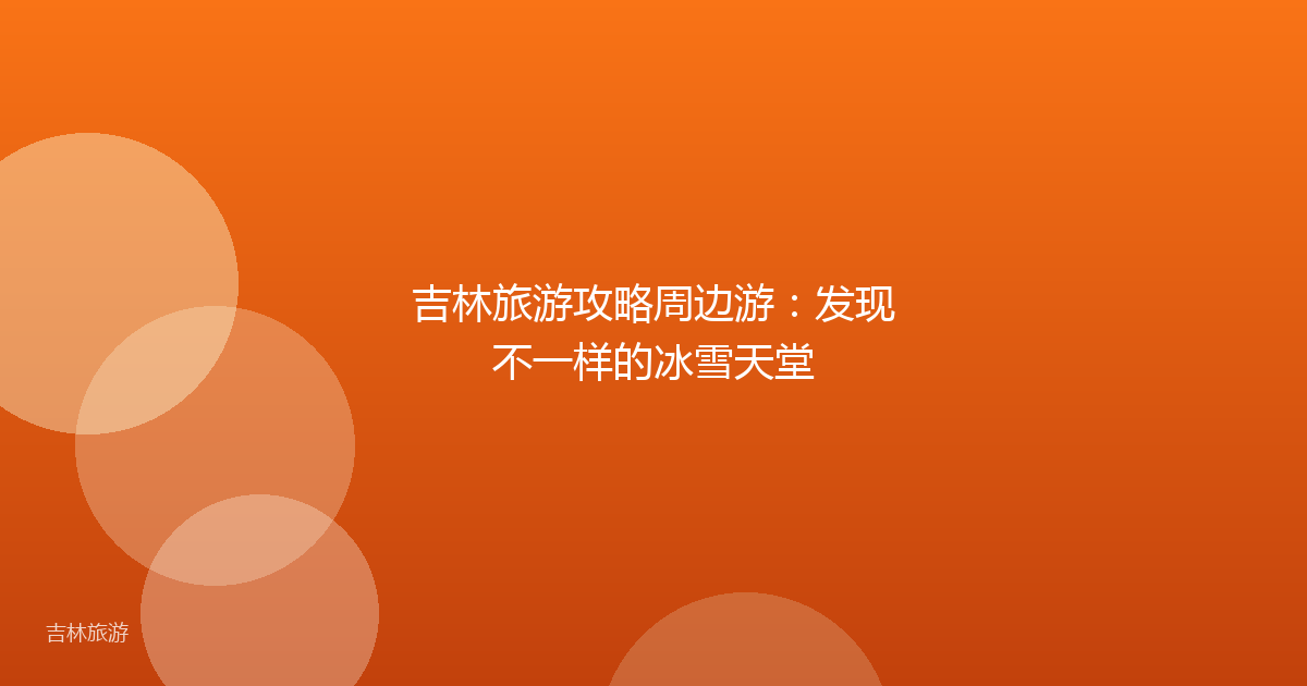 吉林旅游攻略周边游:发现不一样的冰雪天堂