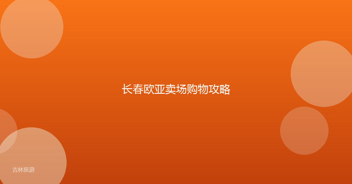 长春欧亚卖场购物攻略