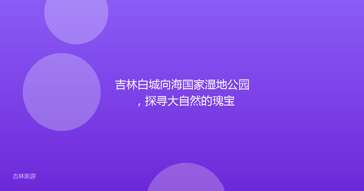 吉林白城向海国家湿地公园,探寻大自然的瑰宝