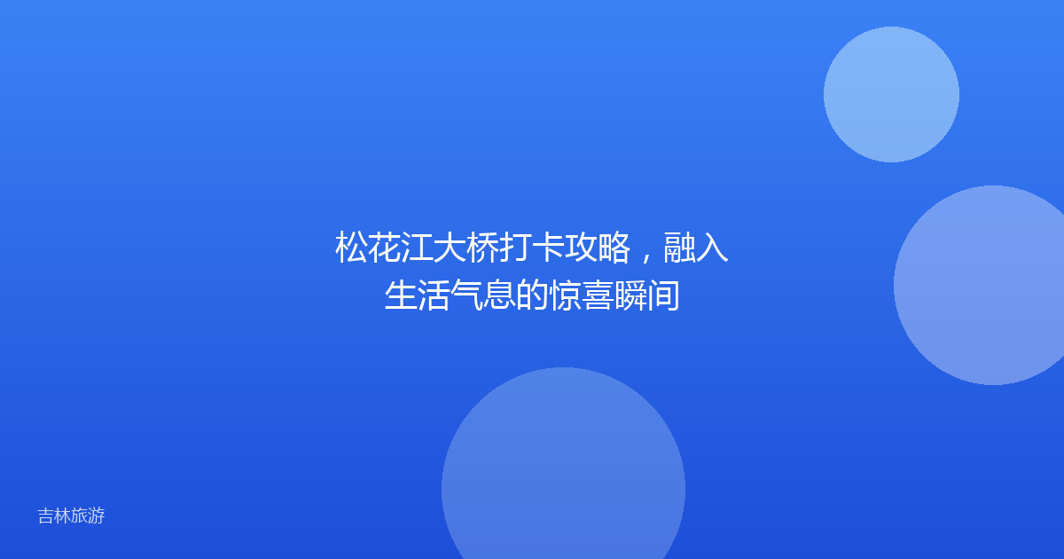 松花江大桥打卡攻略,融入生活气息的惊喜瞬间