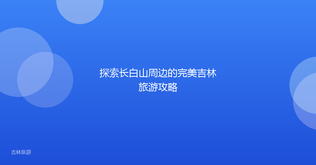 探索长白山周边的完美吉林旅游攻略