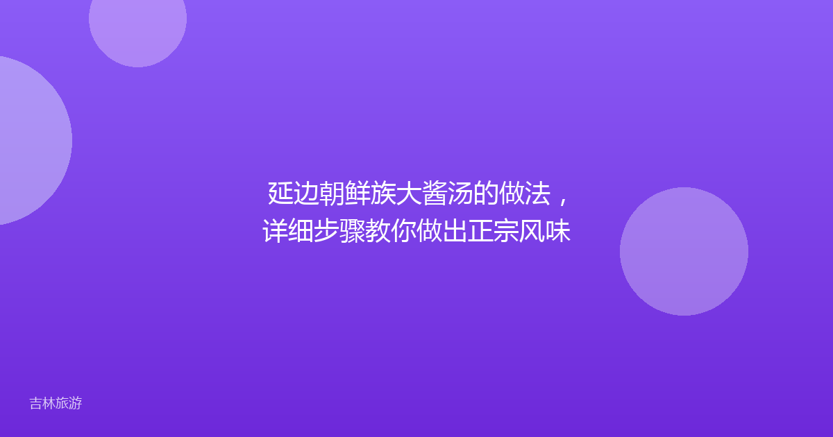 延边朝鲜族大酱汤的做法,详细步骤教你做出正宗风味