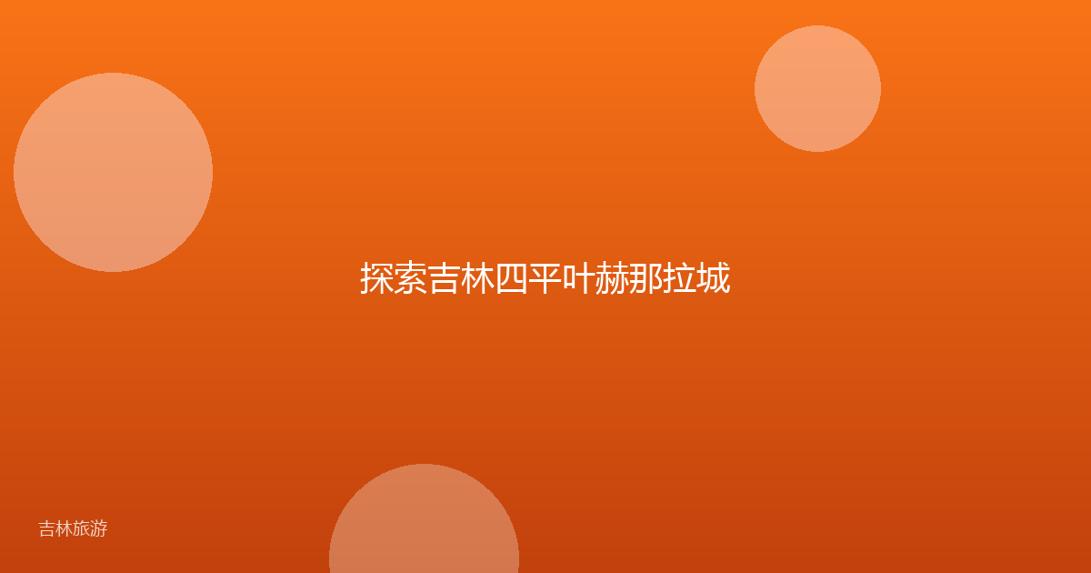 探索吉林四平叶赫那拉城