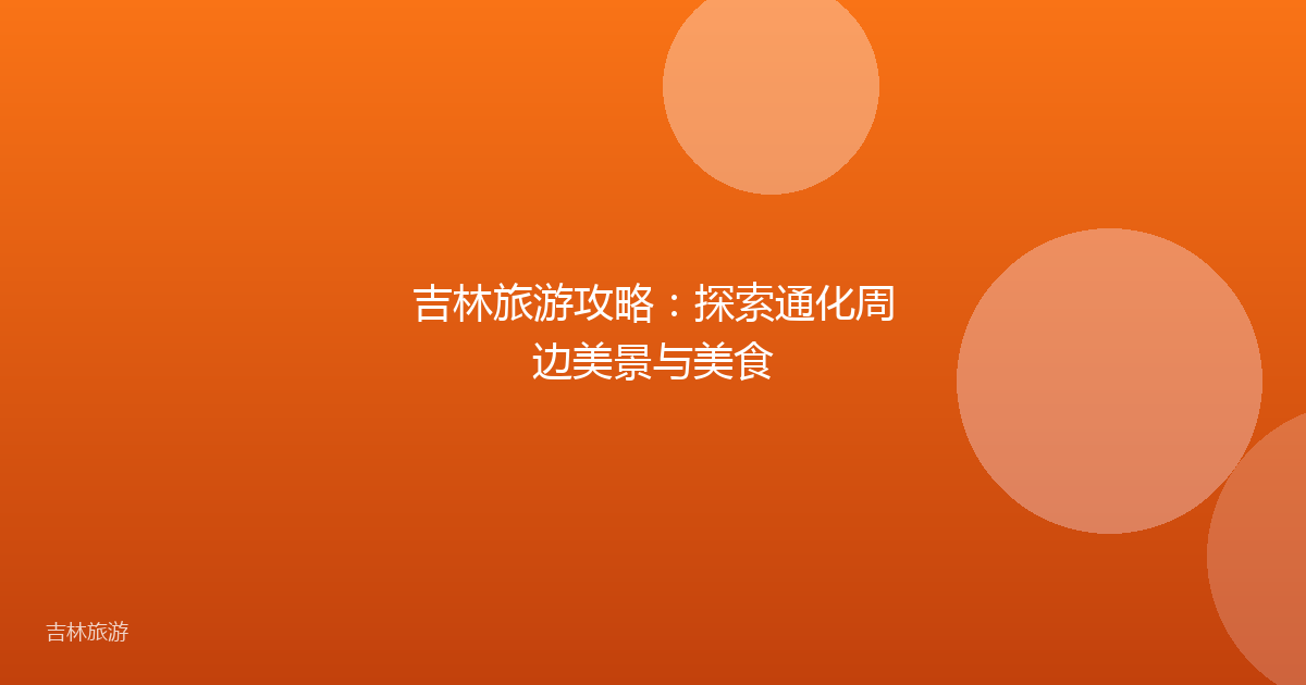 吉林旅游攻略：探索通化周边美景与美食