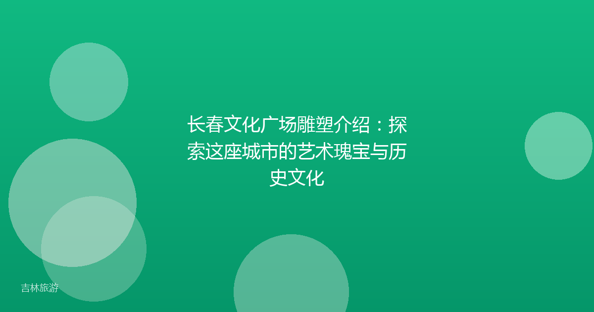 长春文化广场雕塑介绍：探索这座城市的艺术瑰宝与历史文化
