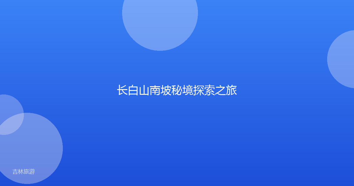 长白山南坡秘境探索之旅