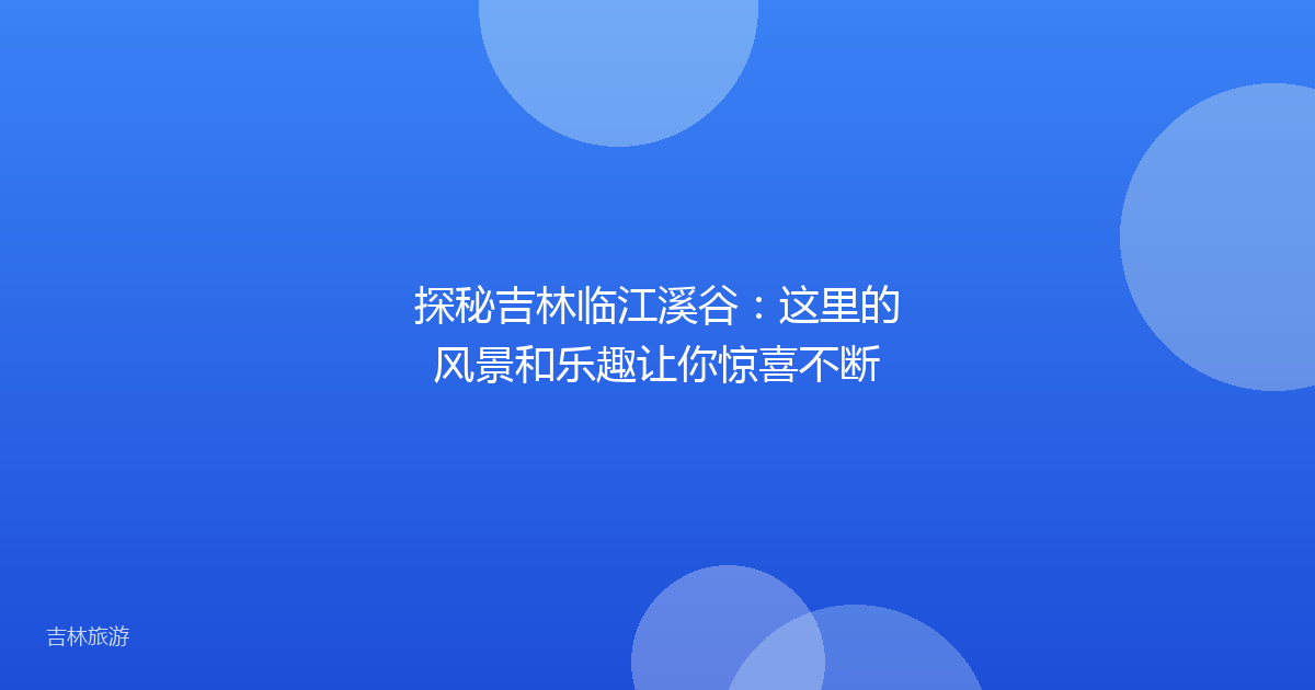 探秘吉林临江溪谷：这里的风景和乐趣让你惊喜不断