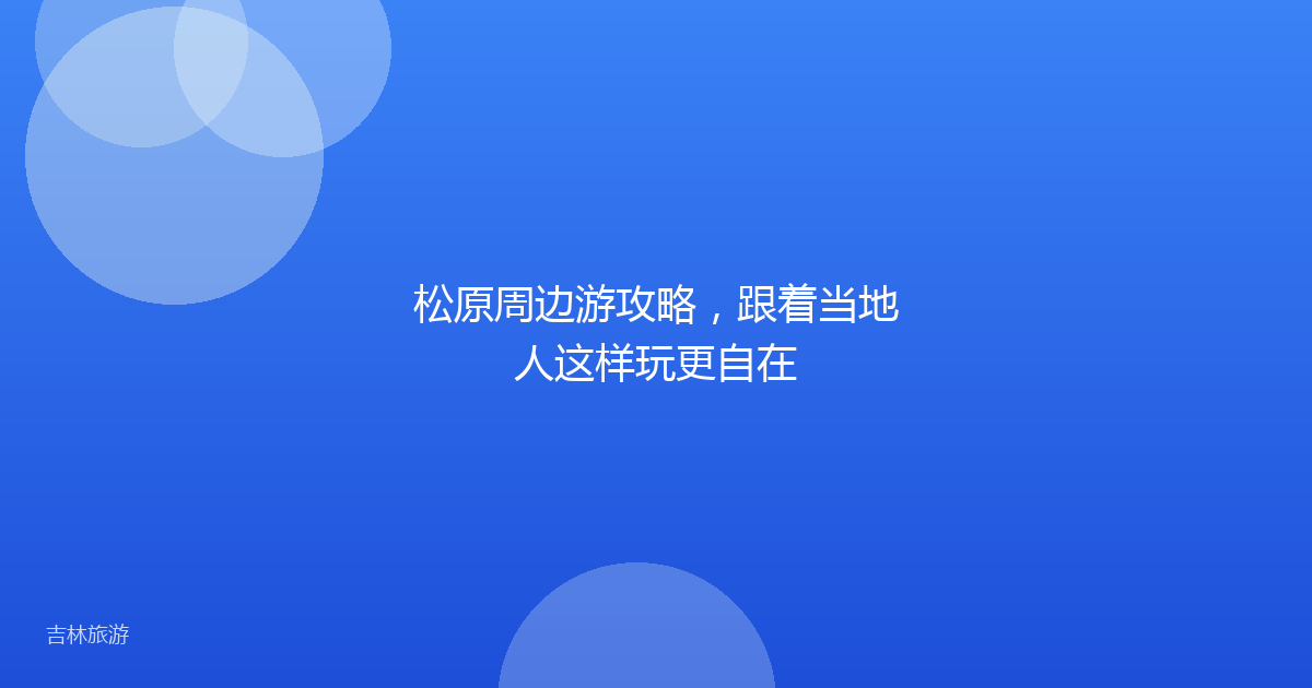 松原周边游攻略，跟着当地人这样玩更自在