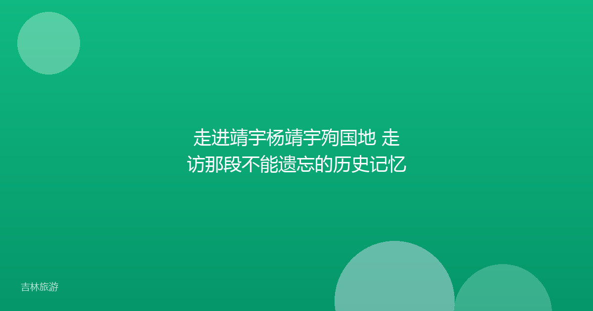 走进靖宇杨靖宇殉国地 走访那段不能遗忘的历史记忆