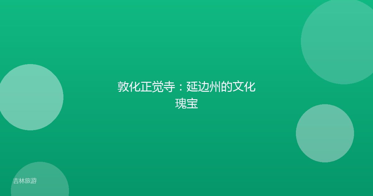 敦化正觉寺:延边州的文化瑰宝