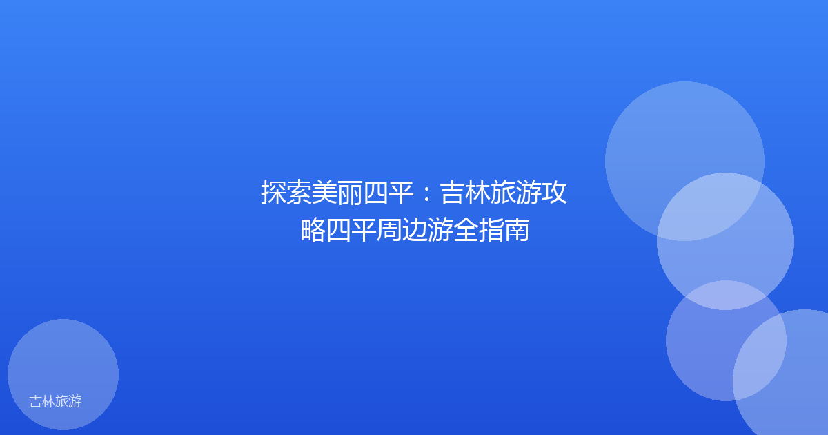 探索美丽四平:吉林旅游攻略四平周边游全指南