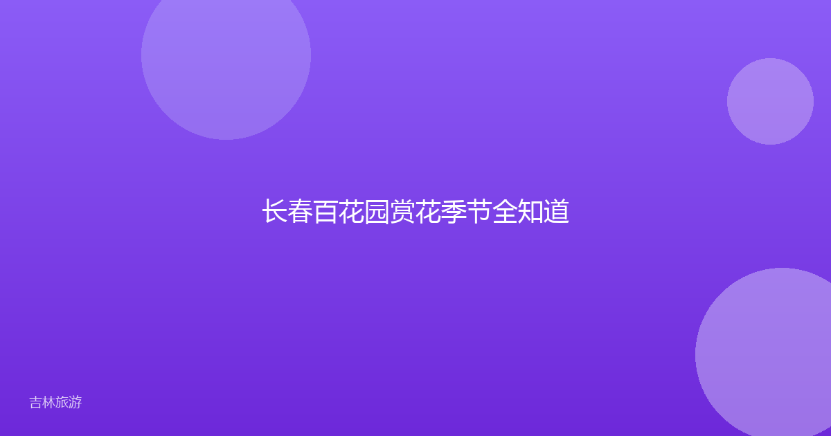长春百花园赏花季节全知道