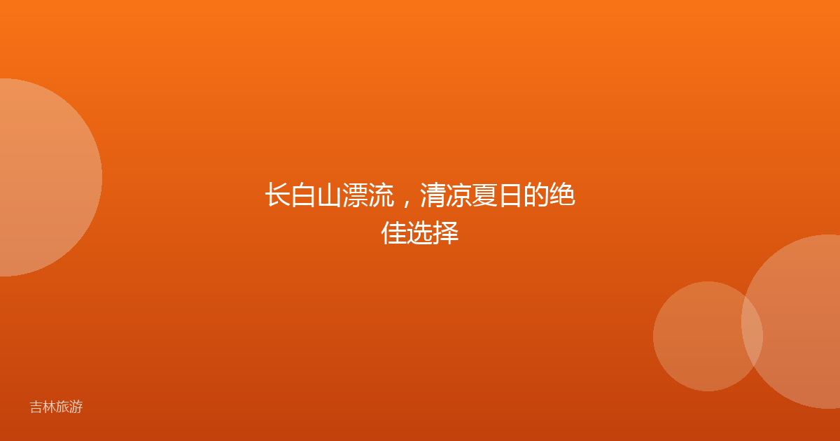 长白山漂流，清凉夏日的绝佳选择
