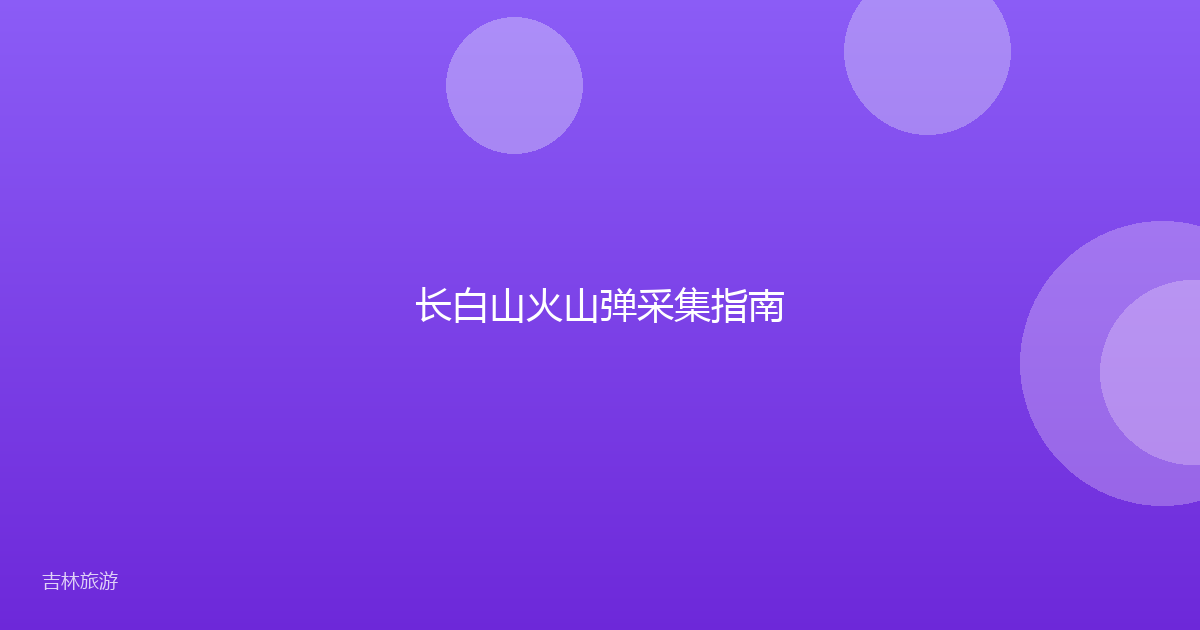 长白山火山弹采集指南