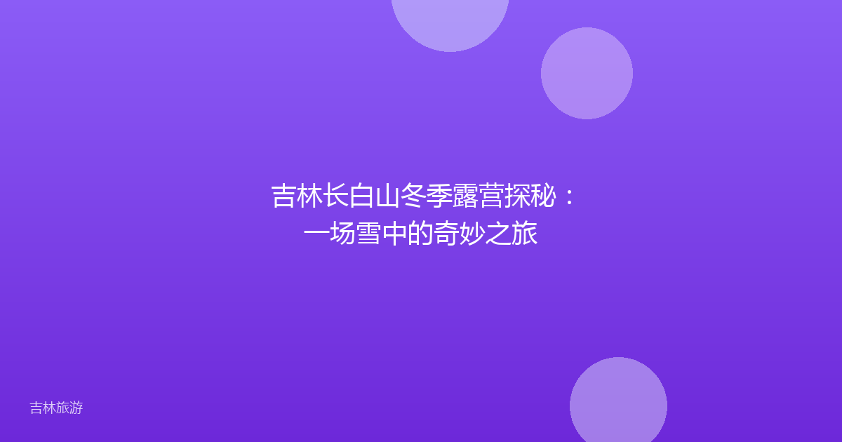 吉林长白山冬季露营探秘:一场雪中的奇妙之旅