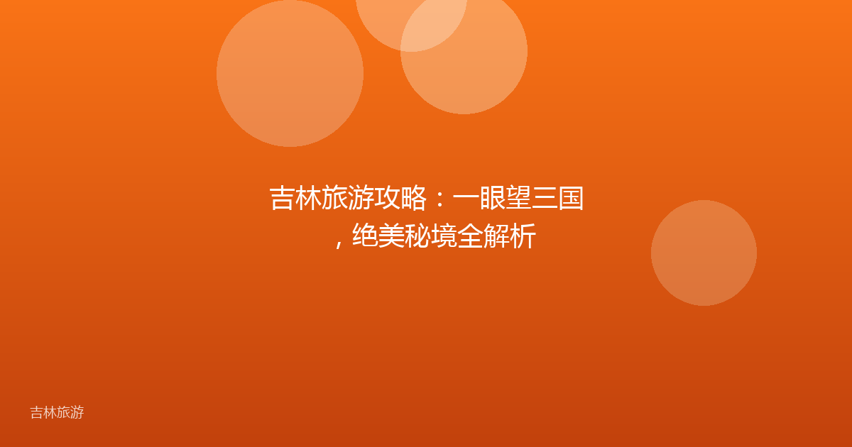 吉林旅游攻略：一眼望三国，绝美秘境全解析