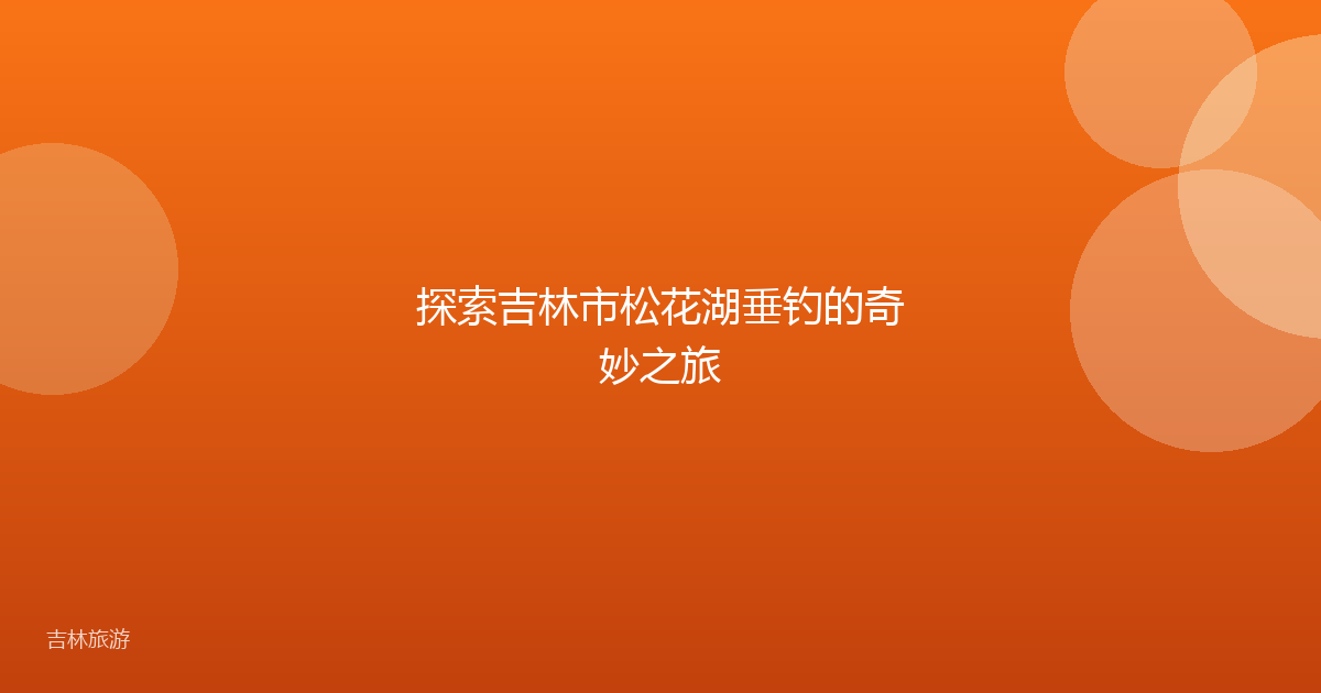 探索吉林市松花湖垂钓的奇妙之旅