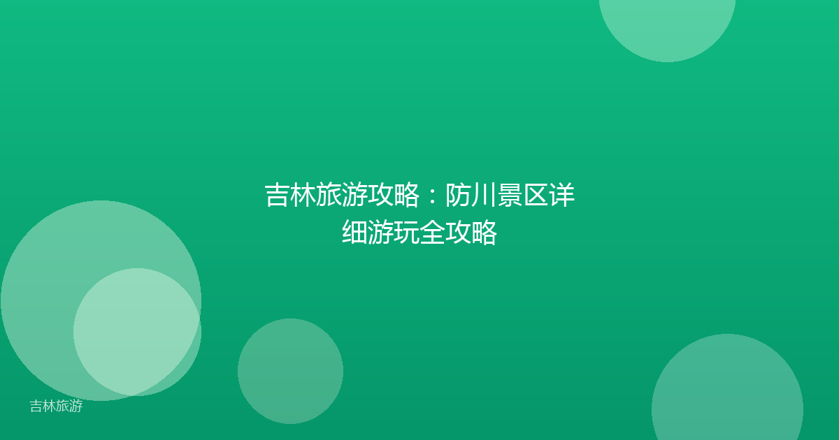 吉林旅游攻略：防川景区详细游玩全攻略