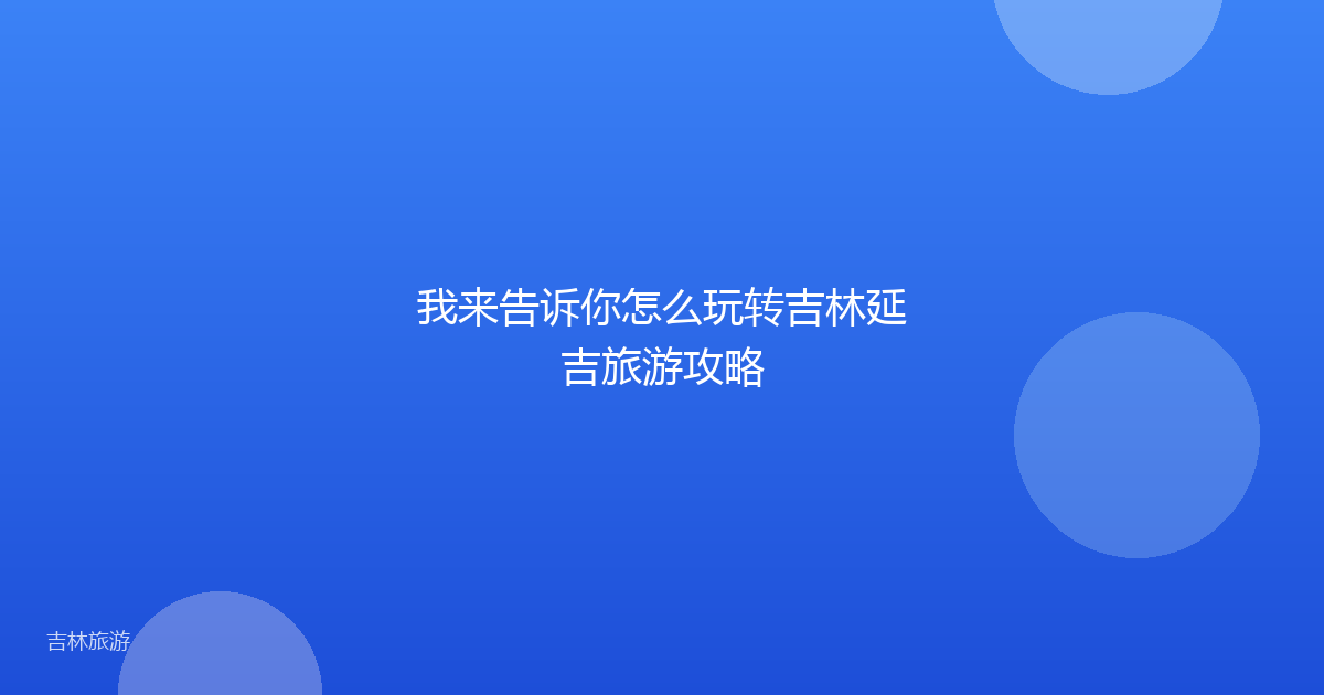 我来告诉你怎么玩转吉林延吉旅游攻略