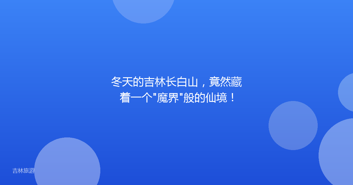 冬天的吉林长白山，竟然藏着一个"魔界"般的仙境！